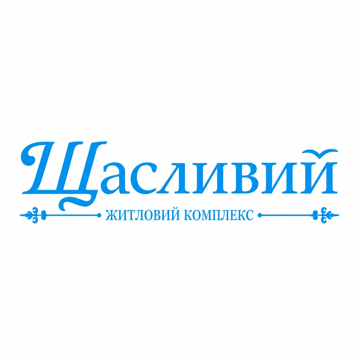 Логотип ЖК «Щасливий» у Дніпрі, де виконує роботи команда АВ БЕТОН